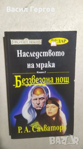 Наследството на мрака. Книга 2: Беззвездна нощ, Р. А. Салваторе, снимка 1 - Художествена литература - 34166825