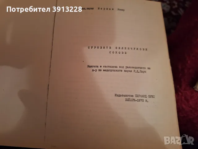 Сурови зеленчукови сокове-лечение, снимка 2 - Специализирана литература - 48263101