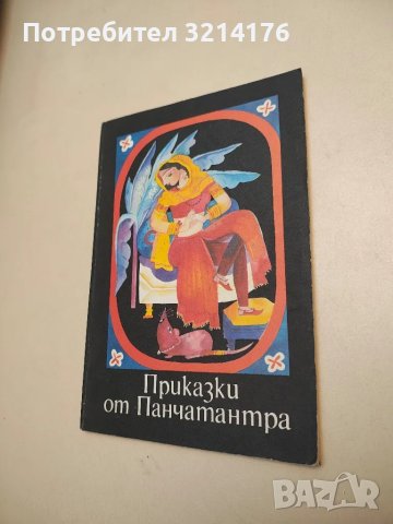 Приказки от Панчатантра - Сборник