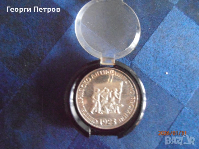 юбилейна сребърна монета 1973 - 50г септемврийско въстание 1923