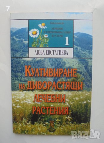 Книга Култивиране на диворастящи лечебни растения - Люба Евстатиева 1999 г. 