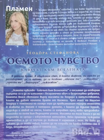 Осмото чувство - Ключът към вселената Теодора Стефанова, снимка 2 - Езотерика - 47436385