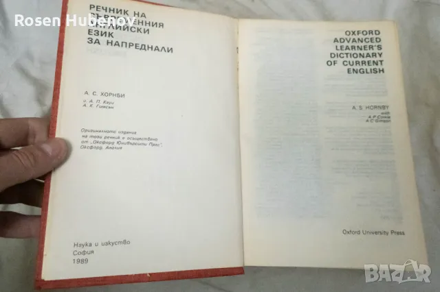 Речник на съвременния английски език за напреднали - А. С. Хорнби 1989, снимка 3 - Чуждоезиково обучение, речници - 48662114