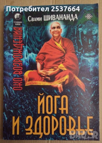 Йога и здоровье  Шри Свами Шивананда 