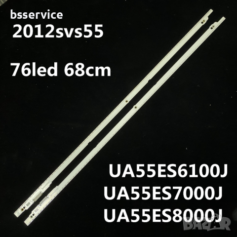 LED Комплект Samsung 55'' инча 2012svs55-7032nnb (Left - Right rev1.0 ) 