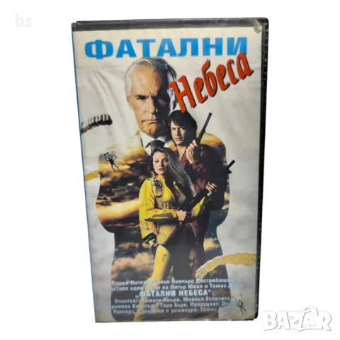 Фатални небеса  VHS копие или DVD -R