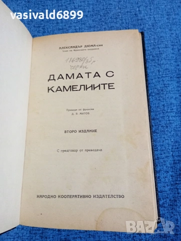 Александър Дюма /син/ - Дамата с камелиите 