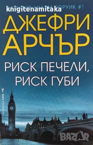 Риск печели, риск губи - Джефри Арчър, снимка 1 - Художествена литература - 39913975