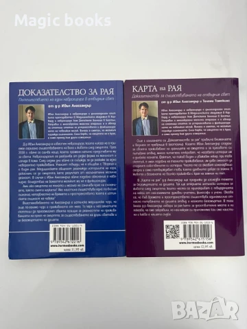 Доказателство за Рая и Карта на Рая - Д-р Ибън Алегзандър, снимка 2 - Художествена литература - 51100918