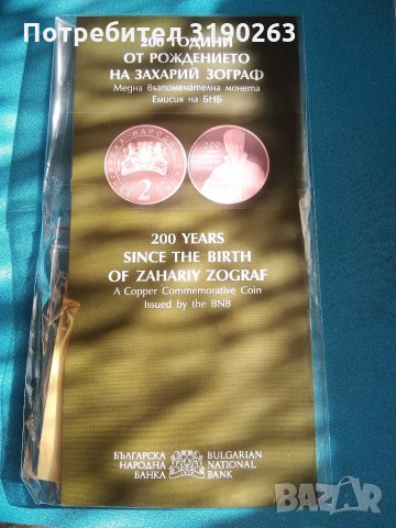 2 лева Захарий Зограф. , снимка 2 - Нумизматика и бонистика - 35693831