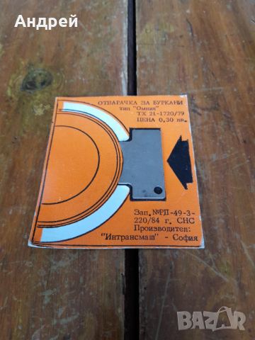 Стара отварачка за буркани тип Омния