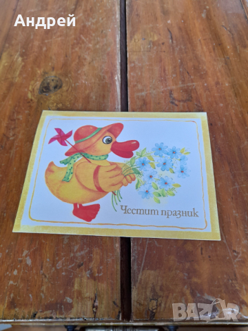 Стара картичка Честит Празник