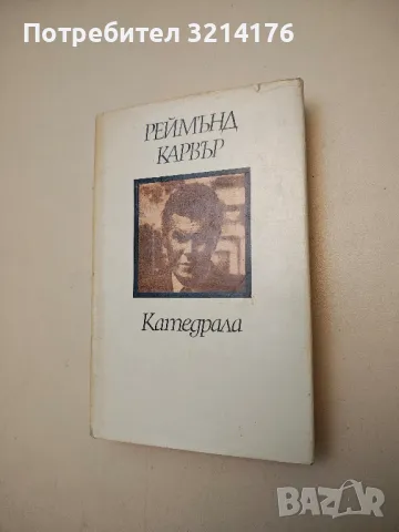 Катедрала - Реймънд Карвър