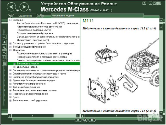 Mercedes M-Class W163(1997-2004)-Устройство,обслужване,ремонт(на CD), снимка 7 - Специализирана литература - 36179784