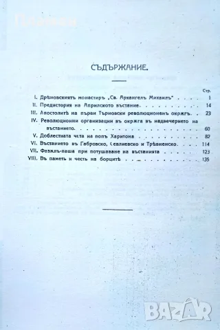 На борците въ Дряновския монастиръ Александъръ Жековъ , снимка 7 - Антикварни и старинни предмети - 56225141