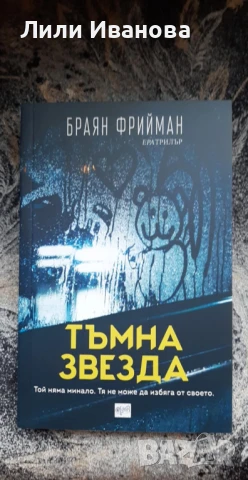 Тъмна звезда - Браян Фрийман