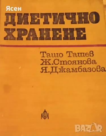 Книга,,Диетично хранене,,