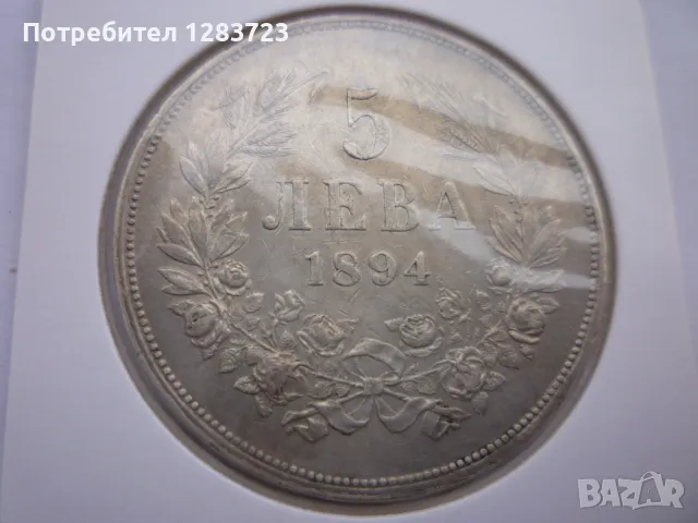 сребърна монета 5 лева 1894, снимка 10 - Нумизматика и бонистика - 49125920
