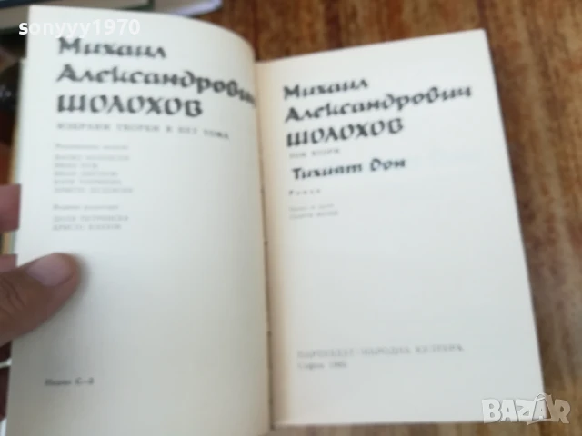 ШОЛОХОВ ТОМ 2 2307252040, снимка 2 - Художествена литература - 51121292