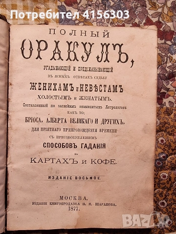 Оракул. Москва. 1877.