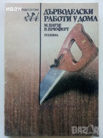 Дърводелски работи у дома - М.Паузе,В.Прюферт - 1985г., снимка 1 - Енциклопедии, справочници - 48175872