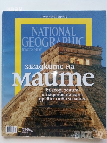 Загадките на Маите - National Geographic-България, снимка 1 - Списания и комикси - 42434491