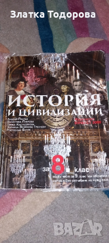 История 8 клас и 9 клас първа част , снимка 1 - Учебници, учебни тетрадки - 44776963