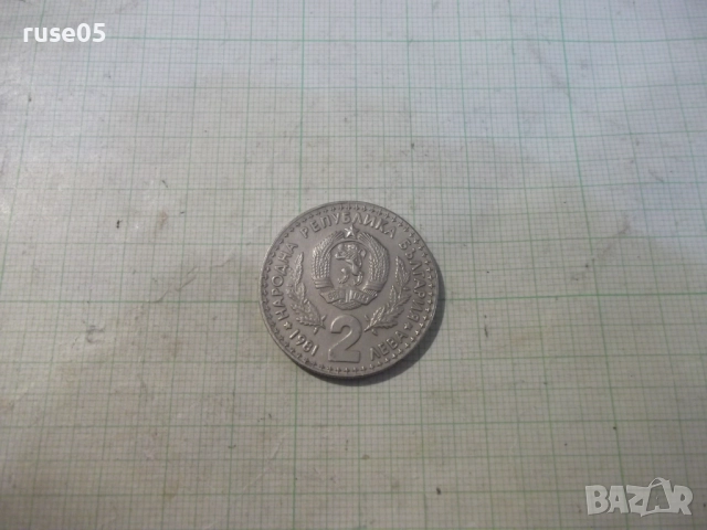 Монета "2 лева - 1981 г. - Световно ловно изложение"