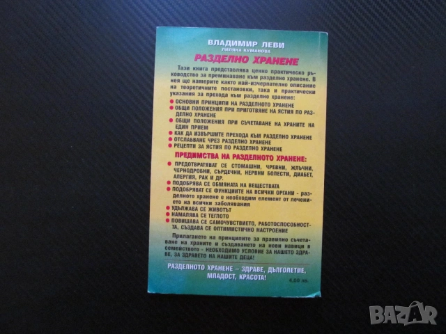 Разделно хранене Ръководство Основни принципи рецепти диета за отслабване Здраве щастие предимства, снимка 3 - Други - 53668883
