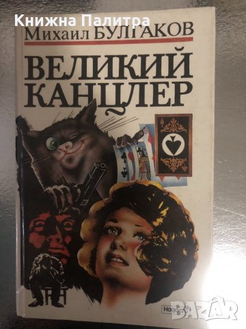 Великий канцлер -Михаил Булгаков