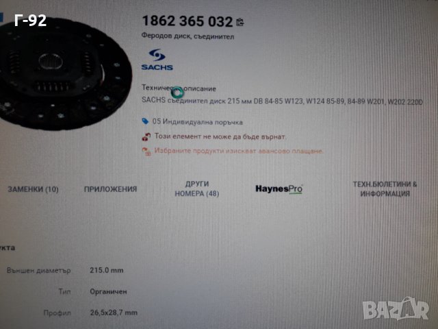 1862365032**NEU**SACHS**MERCEDES-BENZ**ФЕРОДОВ  ДИСК ** СЪЕДИНИТЕЛ **, снимка 10 - Части - 36007225