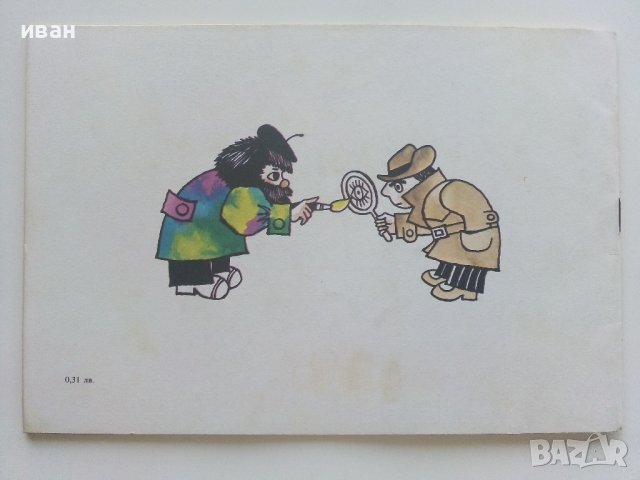 Художник и Детектив книжка 4 - В.Вълканов - 1983г. , снимка 6 - Детски книжки - 41854549
