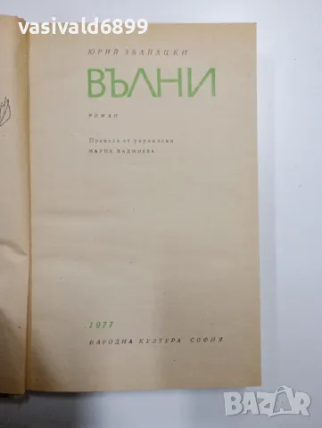 Юрий Збанацки - Вълни , снимка 5 - Художествена литература - 48779897