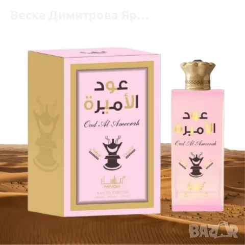 Арабски парфюм Oud Al Ameerah by Manasik, снимка 2 - Дамски парфюми - 49364031