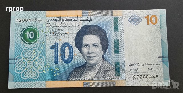 Банкнота.Тунис. 10 динара. 2020 година. Новата емисия.