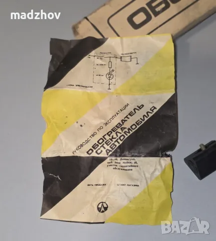 Съветски неупотребяван автонагревател от 1988, снимка 6 - Части - 55947594