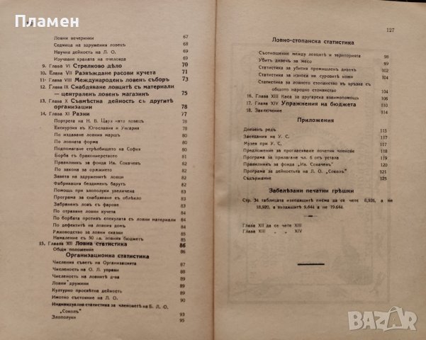 Отчетъ на Ловна организация "Сокол" за дейностьта презъ 1932-1933г., снимка 7 - Антикварни и старинни предмети - 40665087