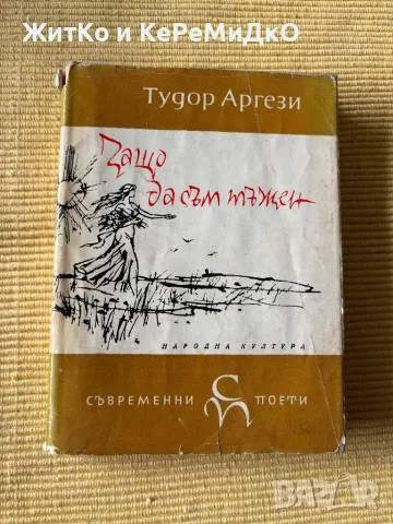  Тудор Аргези - Защо да съм тъжен , снимка 1