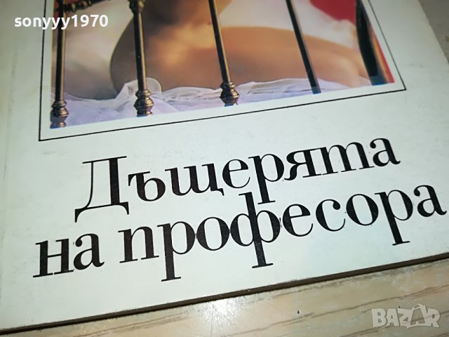 ДЪЩЕРЯТА НА ПРОФЕСОРА-КНИГА 1502232033, снимка 2 - Други - 39688079