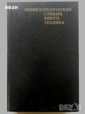 Енциоклопедический словарь юного техника - 1988г. 
