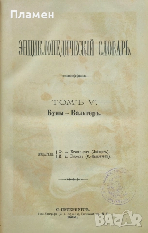 Энциклопедическiй словарь. Томъ 5, снимка 2 - Антикварни и старинни предмети - 53188419