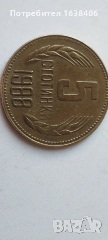 5 стотинки 1988 г.