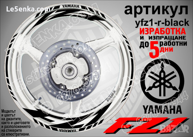 Yamaha FZ1 кантове и надписи за джанти yfz1-r-white, снимка 2 - Аксесоари и консумативи - 44783211