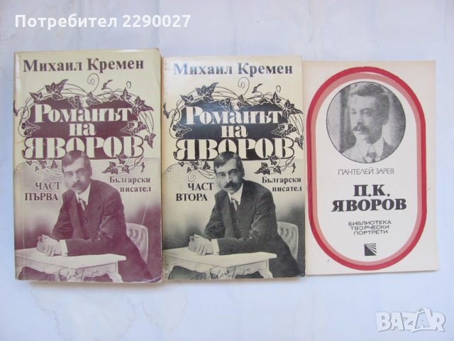 Книги за Яворов по 5 и 10 лв.