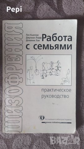 работа с семьями, практическое руководство, Лиз Кьюперс, Джулиан Лефф, Доминик Лэм, снимка 1