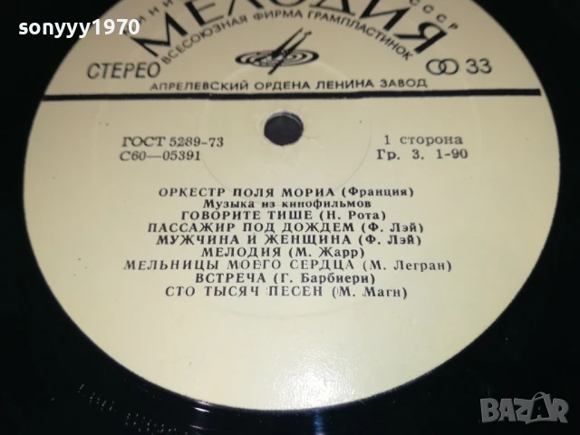 ОРКЕСТР ПОЛЯ МОРИА 1007251042, снимка 11 - Грамофонни плочи - 50971010