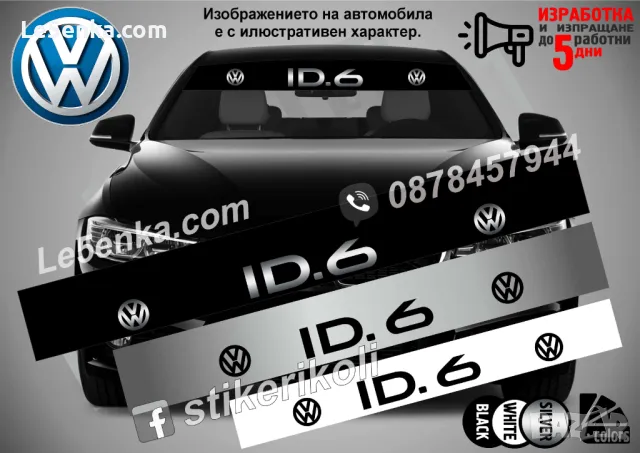 Сенник Volkswagen ID.6