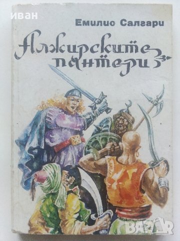 Алжирските пантери - Емилио Салгари 