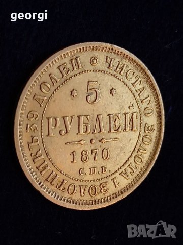 Златна монета 5 рубли 1870г., снимка 1 - Нумизматика и бонистика - 39144060