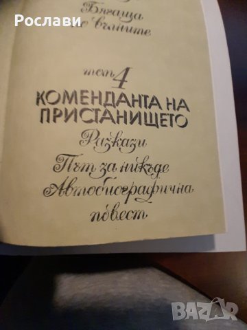 097. Втора поредица книги по азбучен ред на авторите Б, В, Г, Д, З, снимка 11 - Художествена литература - 41196002